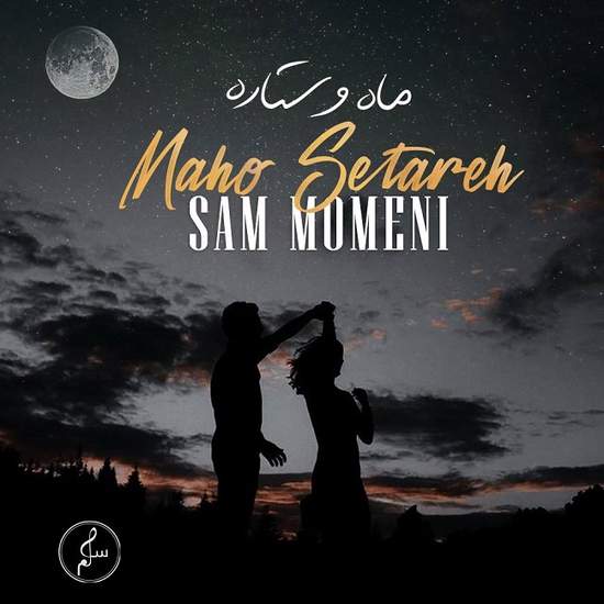 سام مومنی - ماه و ستاره